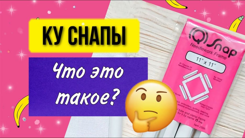 Что такое ку снапы (Q-Snap)?