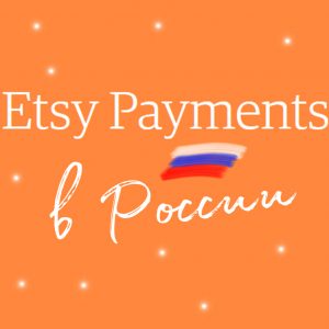 Когда Etsy Payments заработает в России