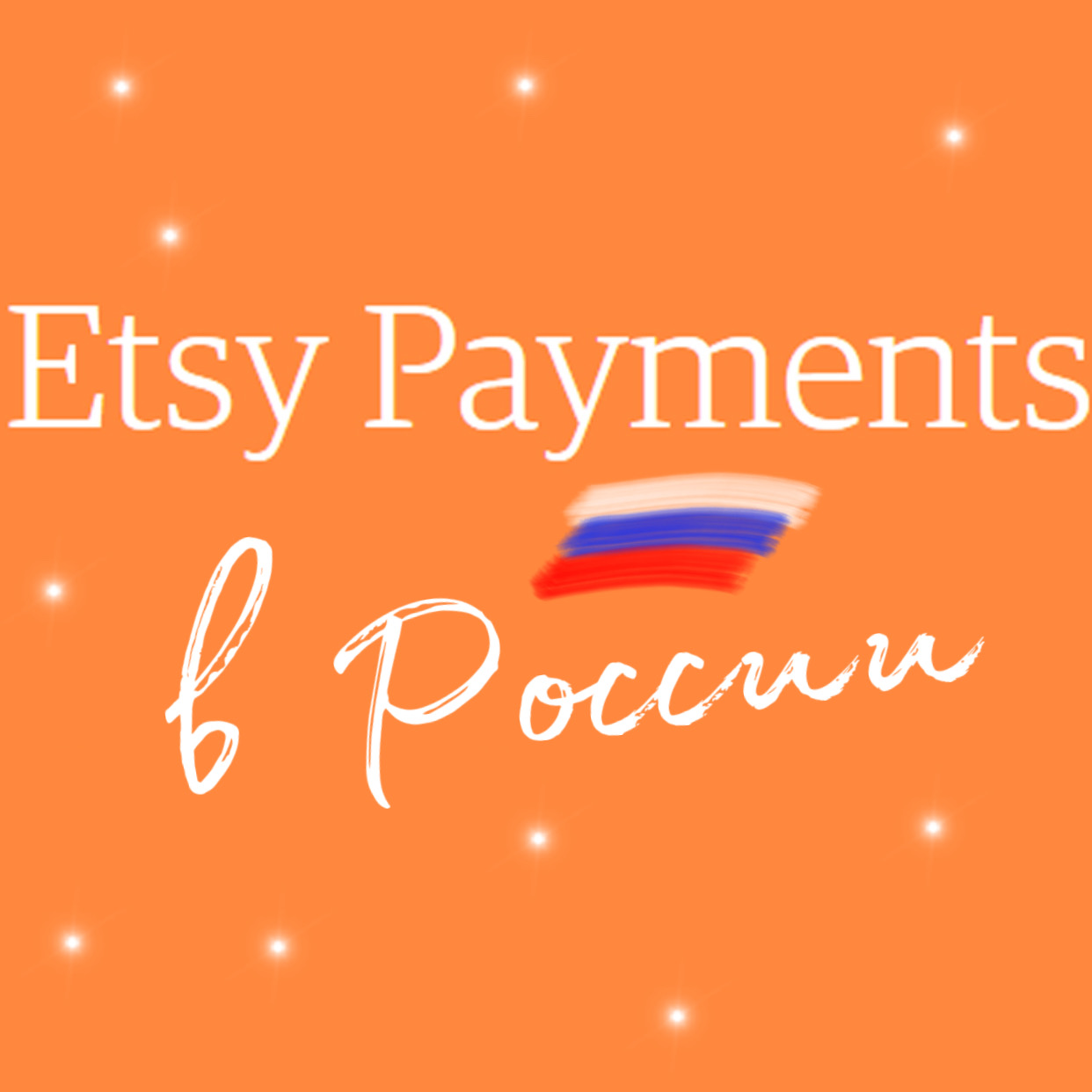 Когда Etsy Payments заработает в России