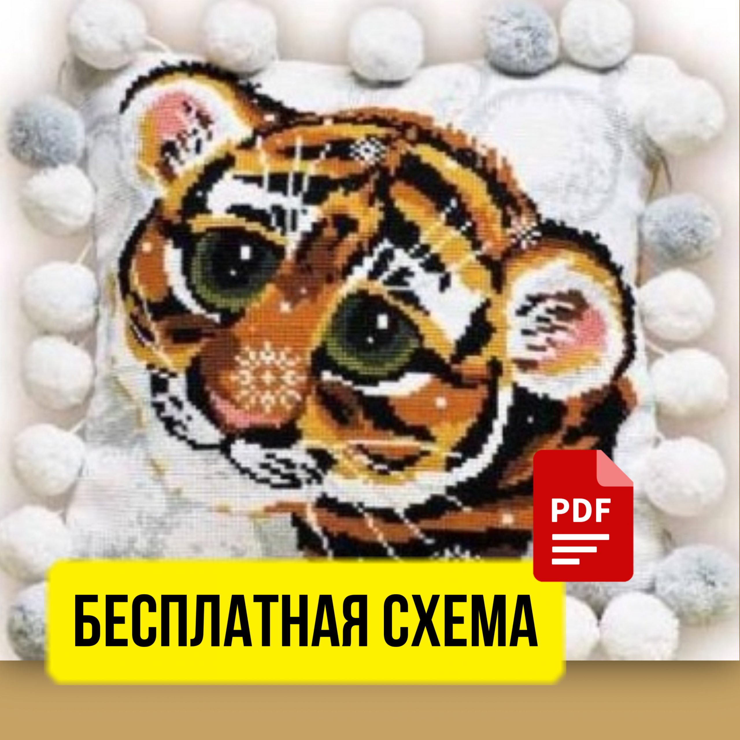 Бесплатная схема вышивки крестом «Тигр»