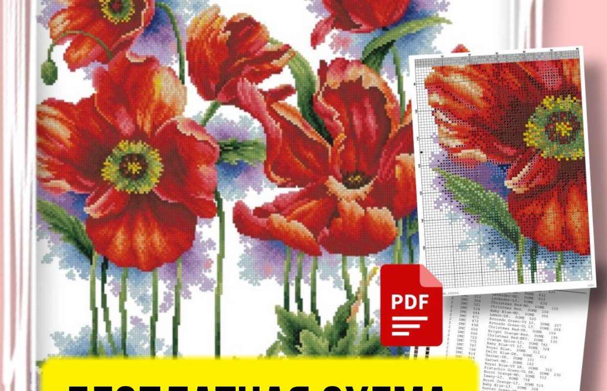 «Маки» - Большая Схема Вышивки Скачать Бесплатно Цветы