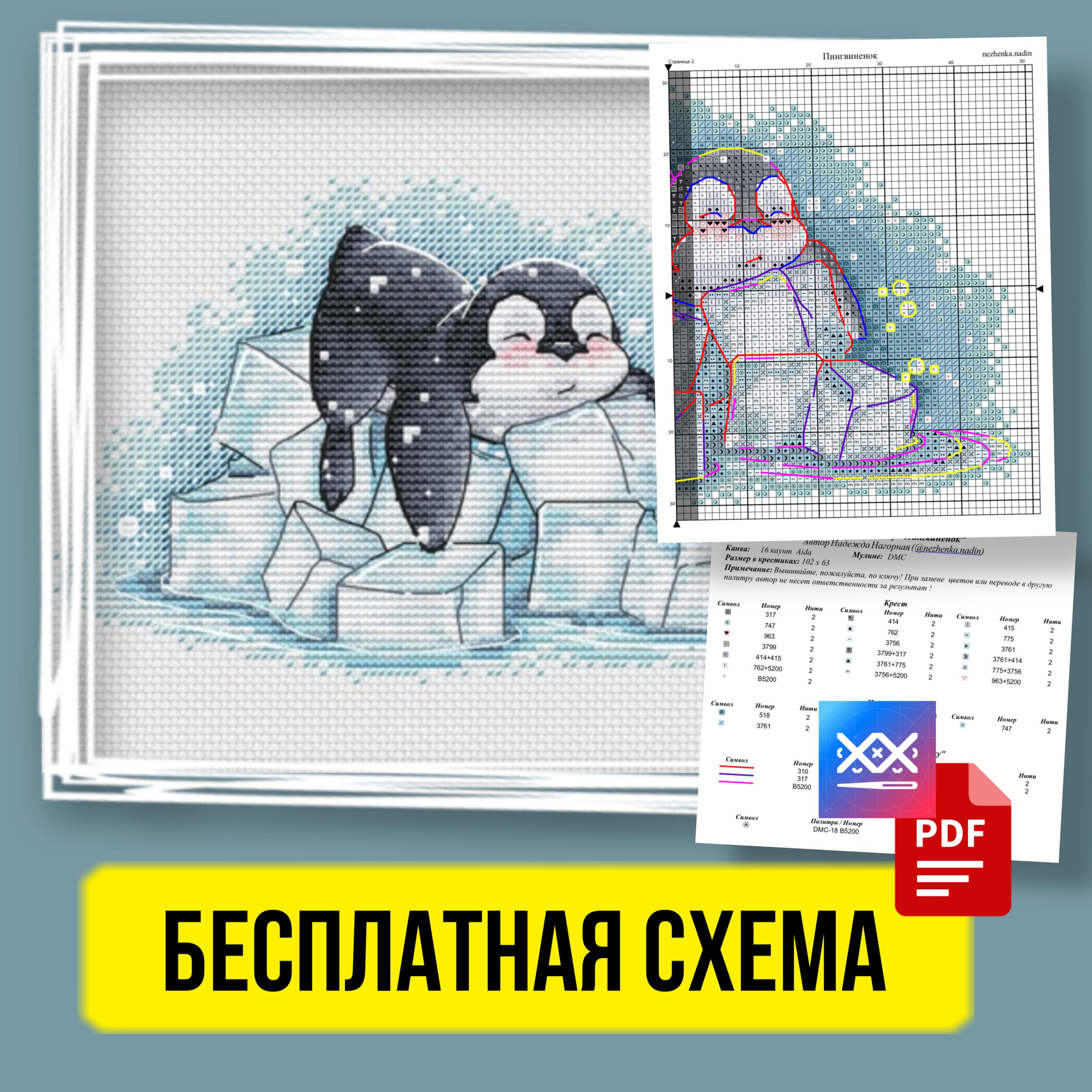 «Пингвинёнок» - Бесплатная Схема Вышивки Животные Зима