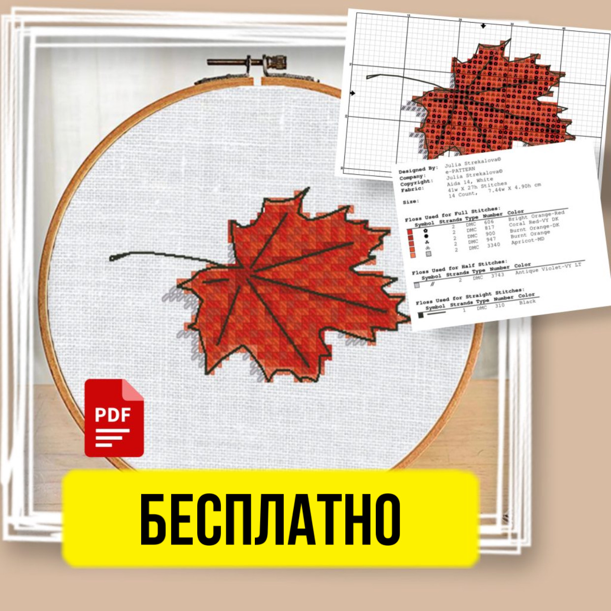 «Кленовый лист. Осень» - Авторская Схема Вышивки Бесплатно