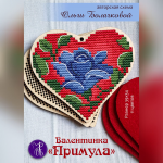 Примула Валентинка - Сердце Вышивка Крестом Купить Любовь Схема