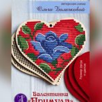 Примула Валентинка - Сердце Вышивка Крестом Купить Любовь Схема