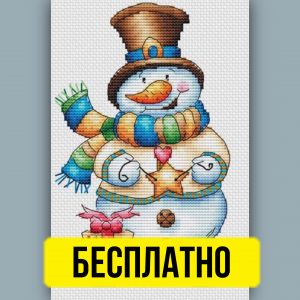 Снеговик - Авторская Схема Вышивки Крестом Скачать Бесплатно