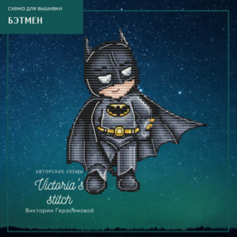 Бэтмен - Авторская Схема Вышивки Крестом Купить Персонажи