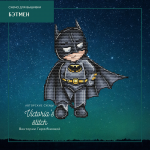 Бэтмен - Авторская Схема Вышивки Крестом Купить Персонажи