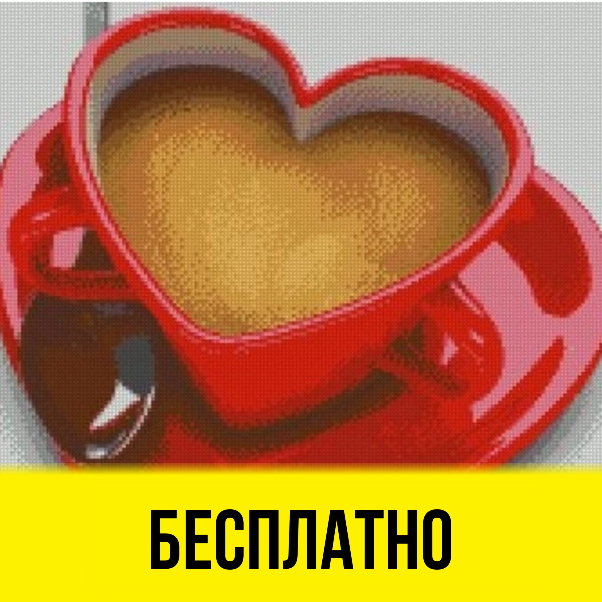 Бесплатная схема вышивки крестом с кофейной чашкой в виде сердца.