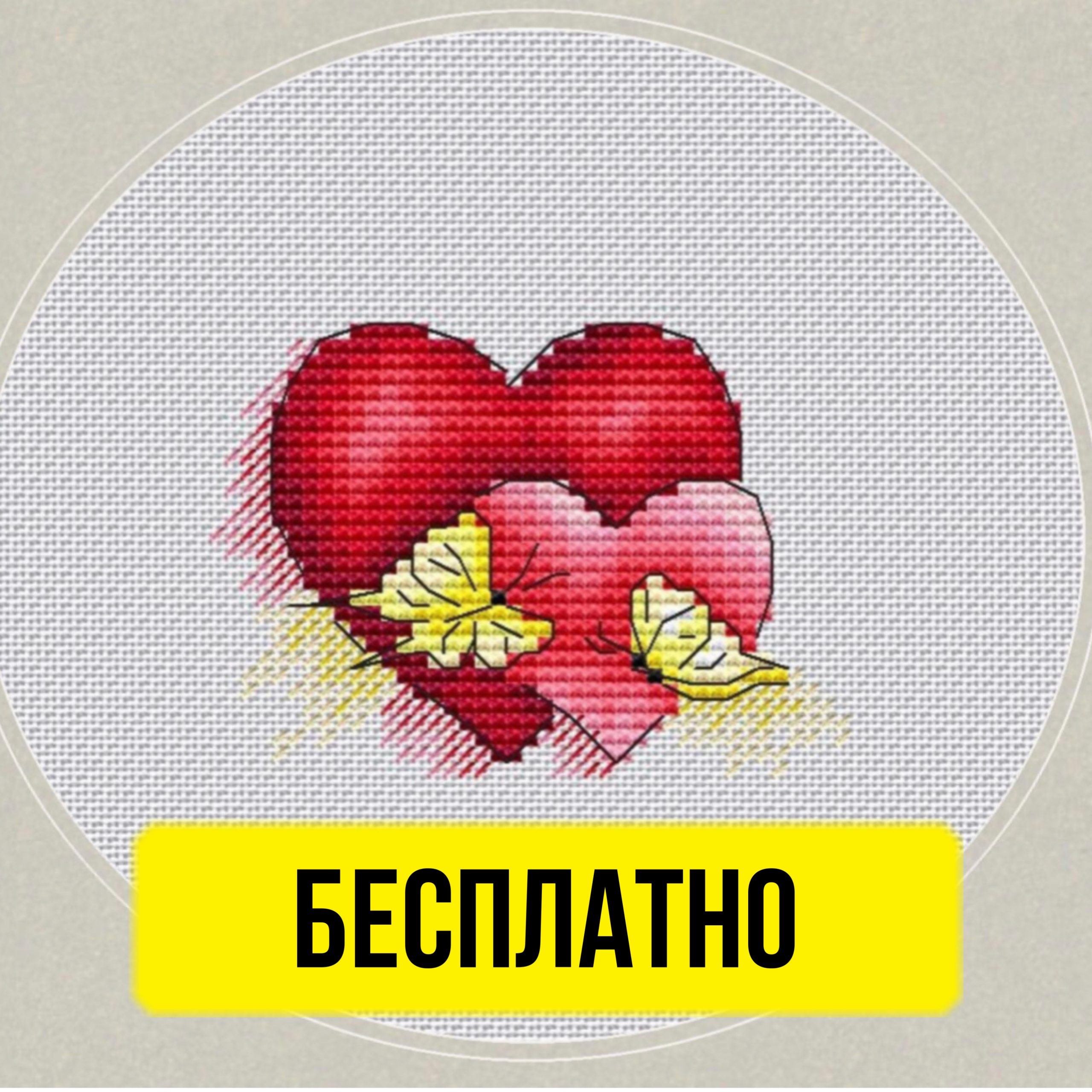 Бесплатная схема вышивки крестом ко Дню св. Валентина с сердечками от Антонины Третьяковой.