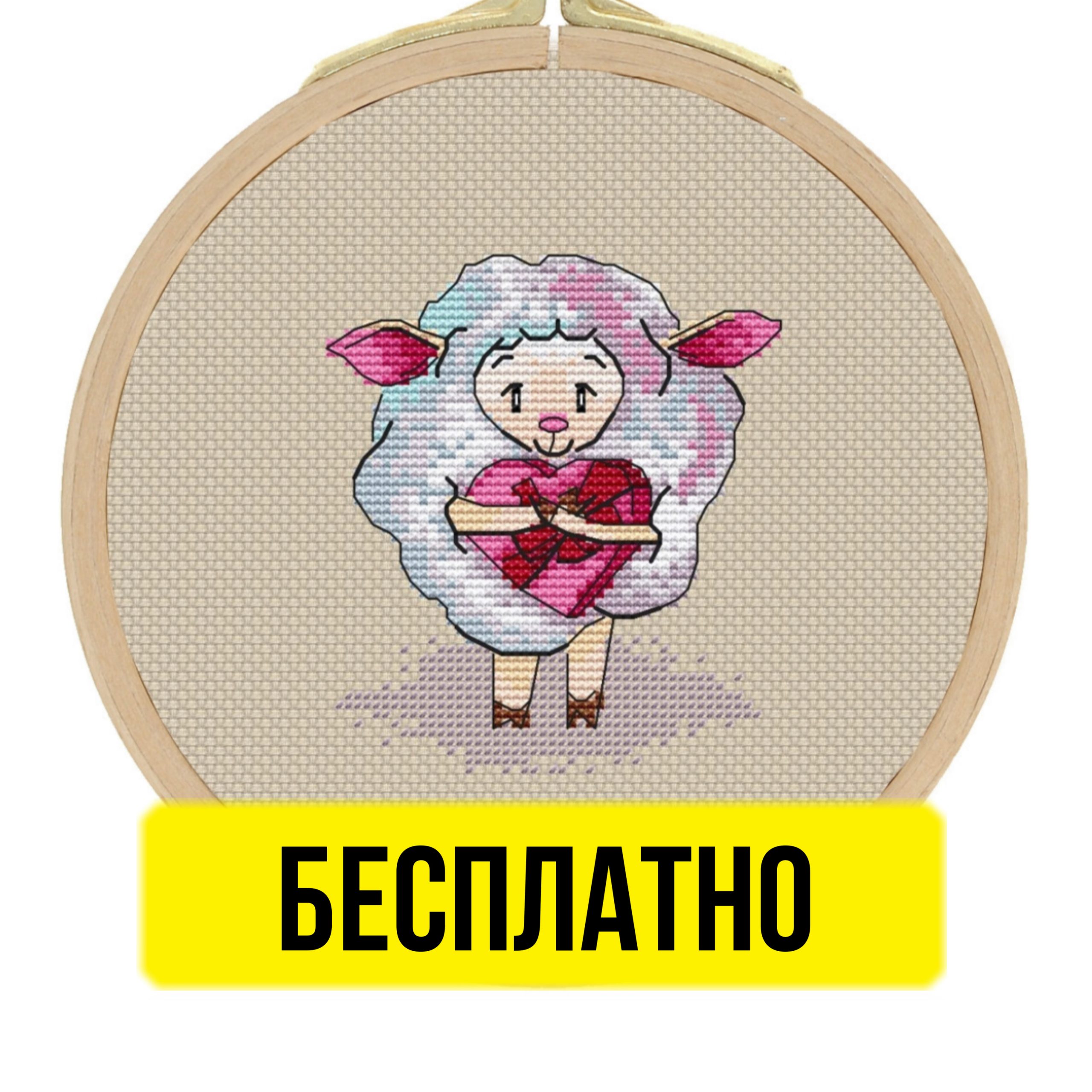 Бесплатная схема вышивки крестом ко дню Святого Валентина с влюблённым барашком от Натальи Егоровой.