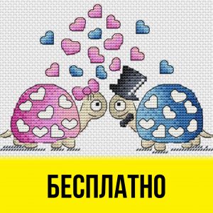Бесплатная схема вышивки крестом с влюблёнными черепашками от Ирины Загородской.