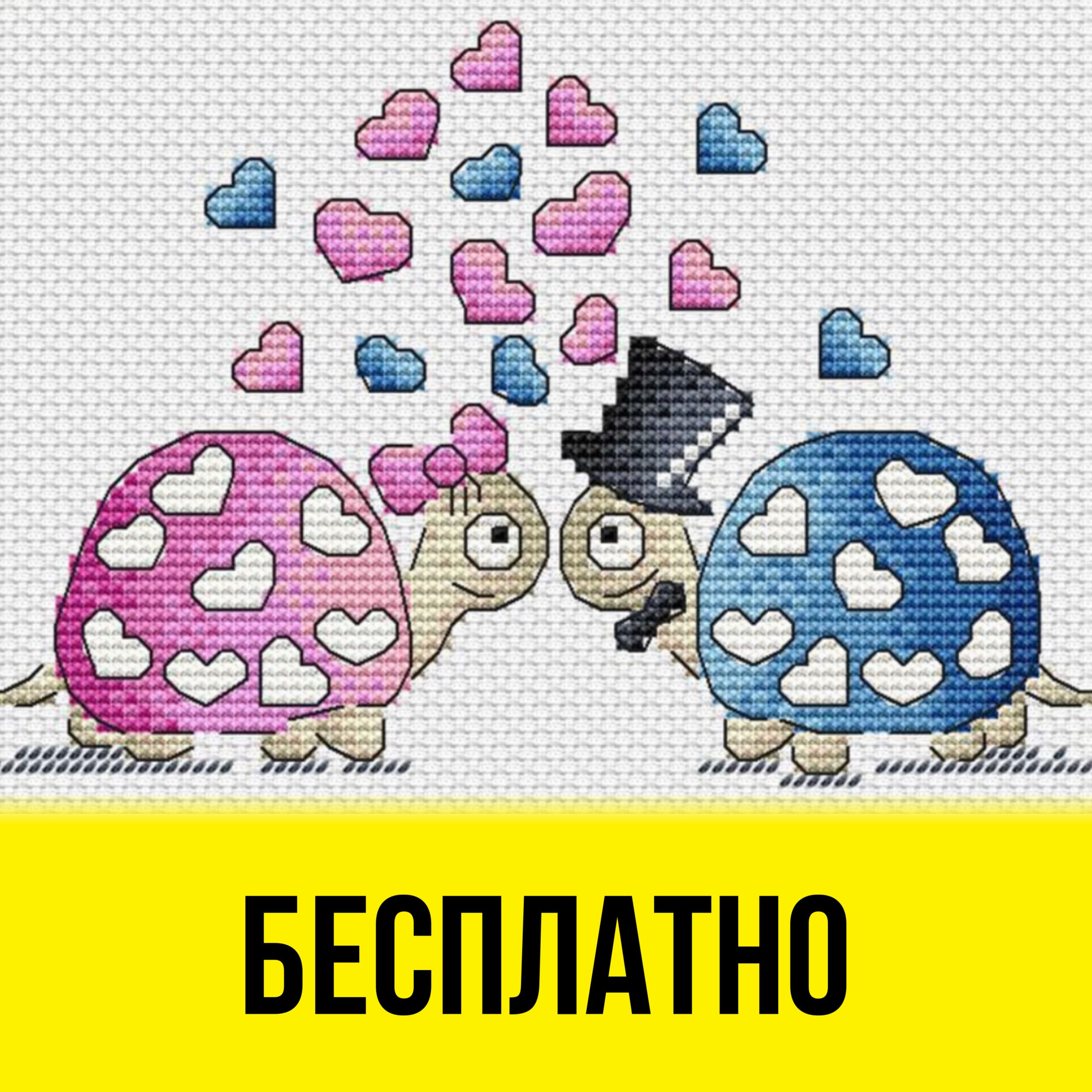 Бесплатная схема вышивки крестом с влюблёнными черепашками от Ирины Загородской.