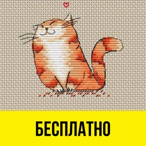 Бесплатная схема вышивки крестом с влюблённым котиком от Дарьи Мастраковой.