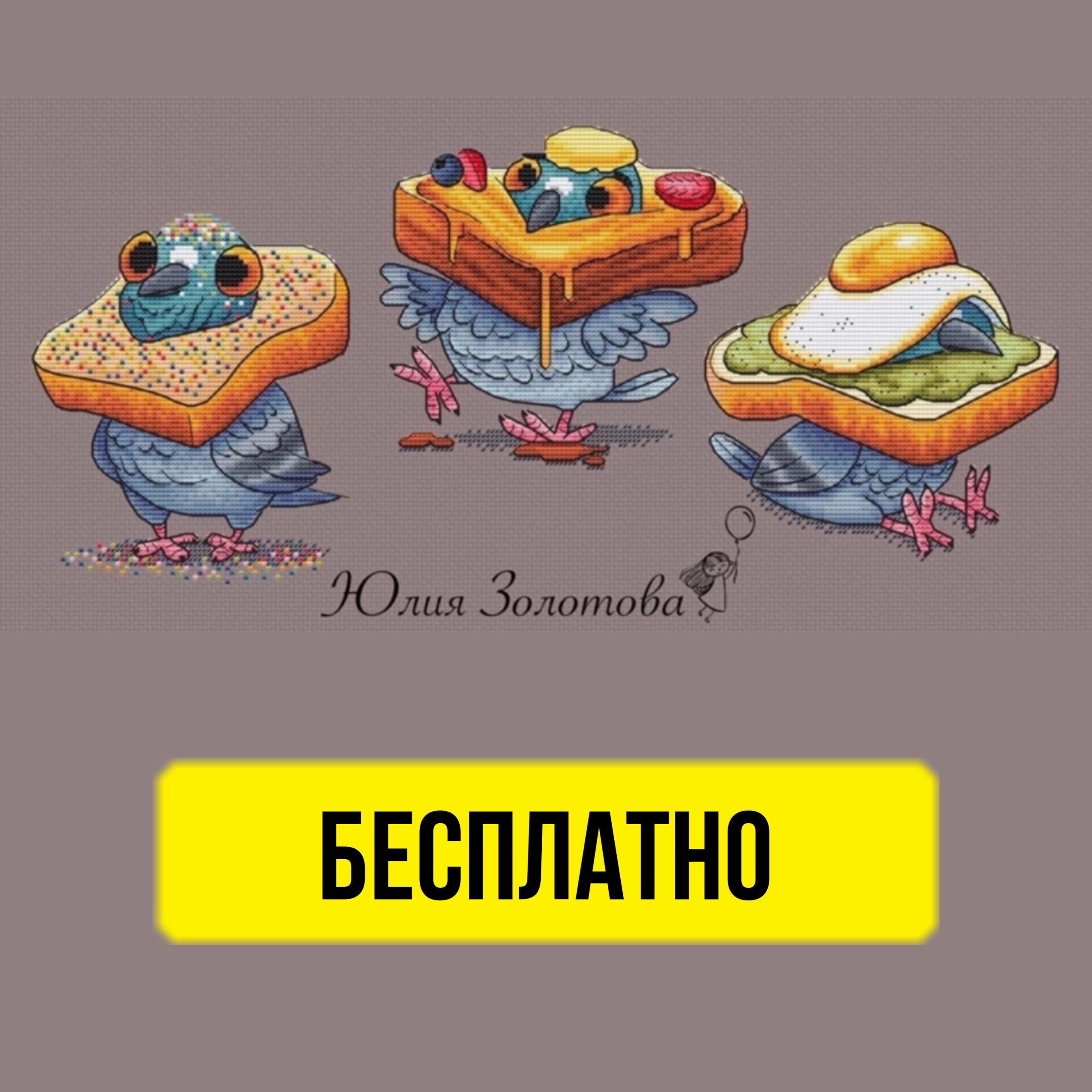 Бесплатная схема вышивки крестом с голубями и хлебом от Юлии Золотовой.