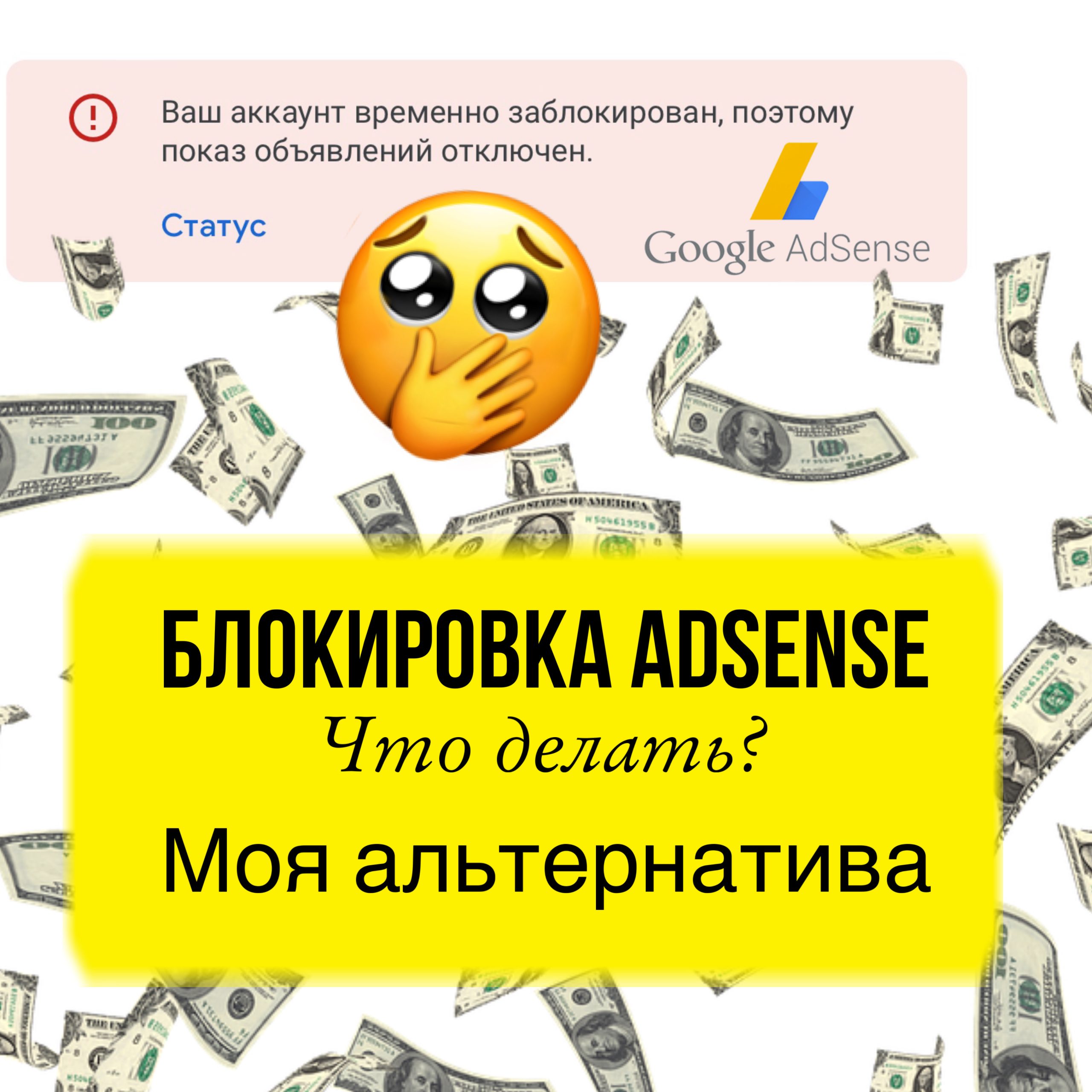 AdSense заблокирован в России 2023. Что делать? Альтернатива.