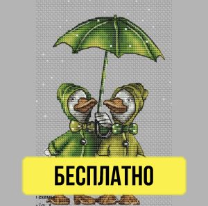 Бесплатная схема вышивания крестиком с гусями под дождем от Виктории Герасимовой.