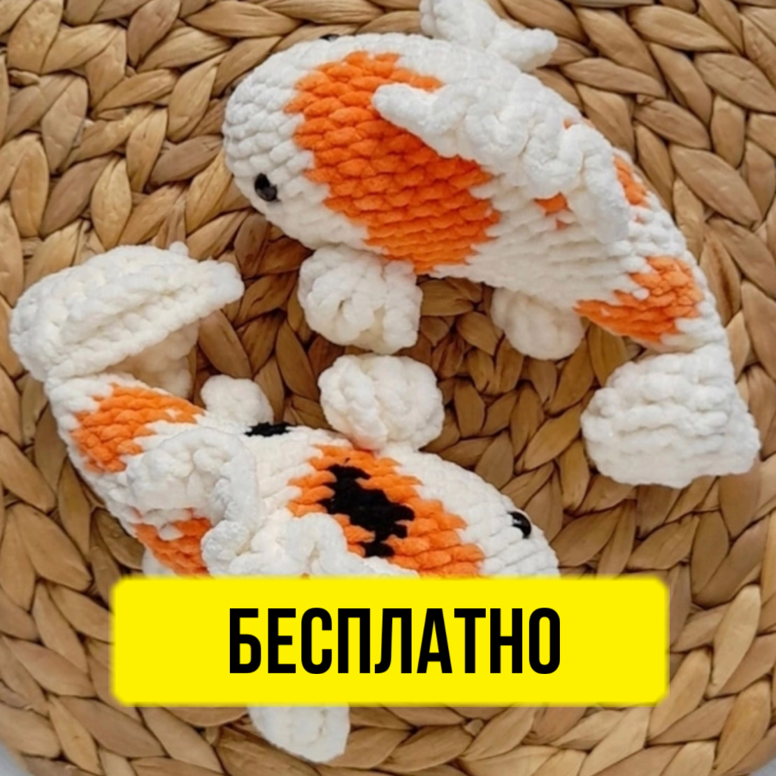 Бесплатный мастер-класс от Надежды Жислиной по вязанию игрушки в технике амигуруми в виде рыбы.