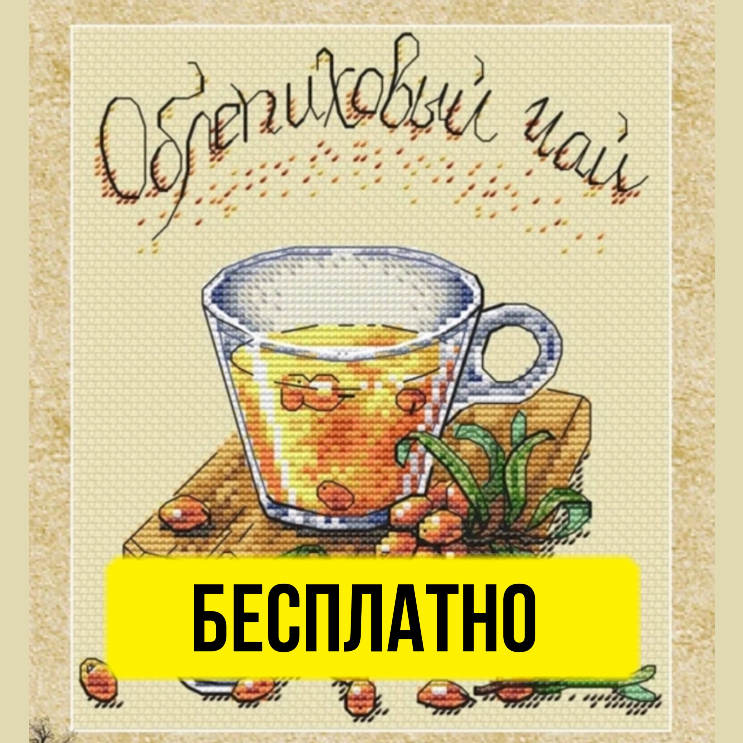 Бесплатная схема вышивания крестиком с облепиховым чаем от Юлии Тарасовой.