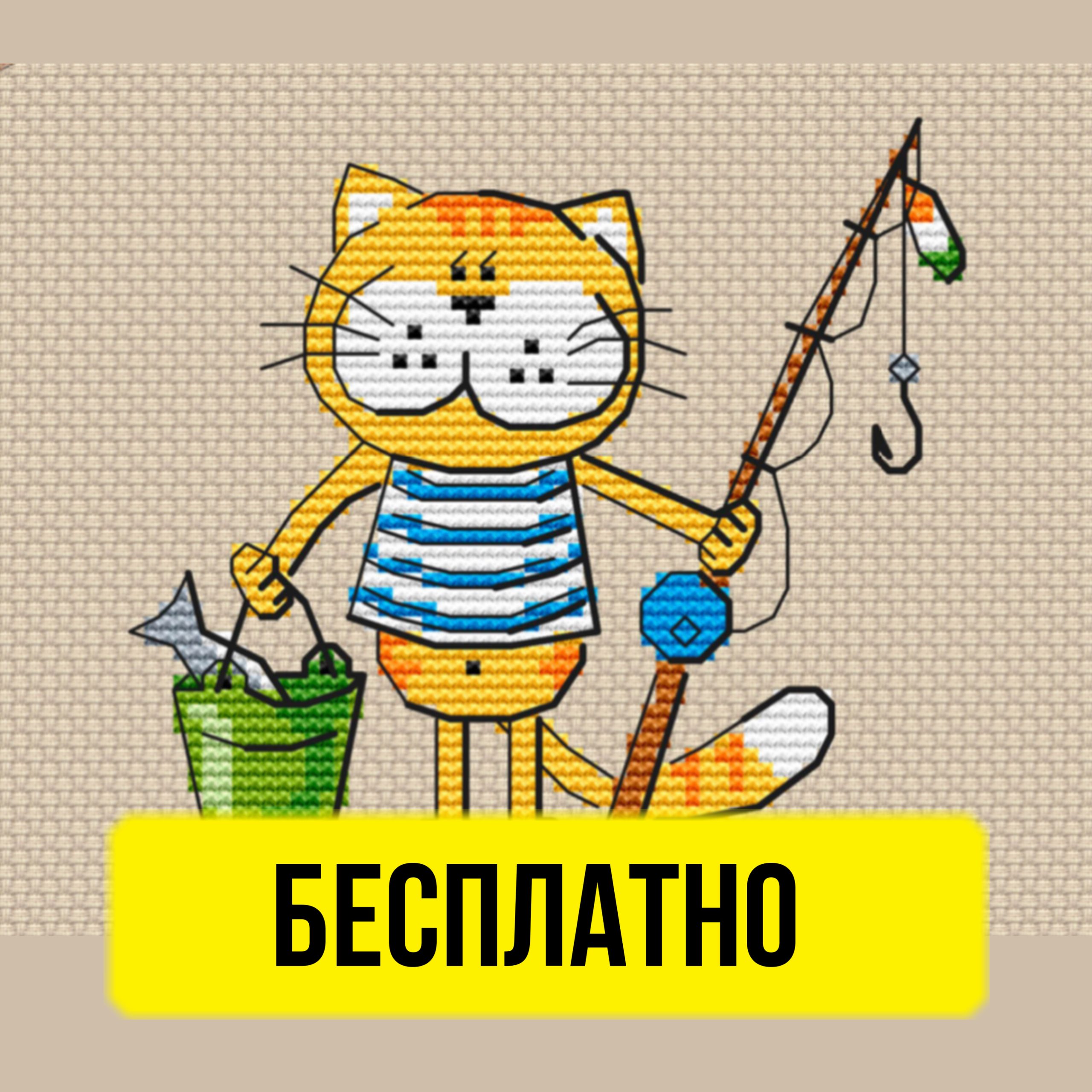 Бесплатная схема вышивания крестиком с котом рыбаком от Ольги Болачковой.