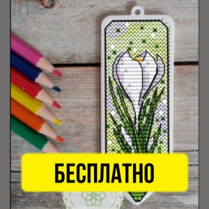 Бесплатная схема вышивания крестом в виде карандаша-закладки от Елены Петровой.