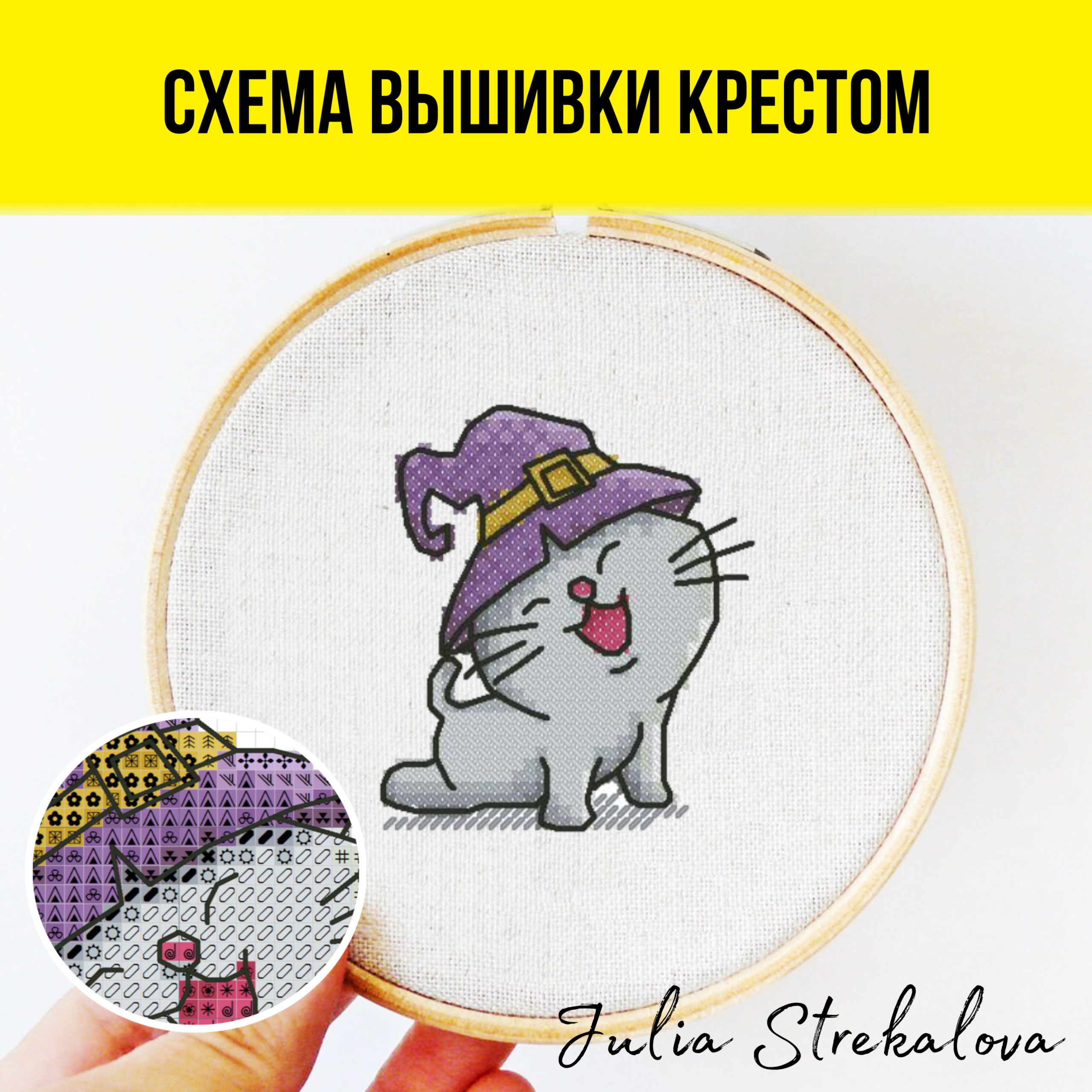 Авторская схема вышивания крестиком c сюжетом на Хэллоуин в виде котика в шляпе от Юлии Стрекаловой. Подойдет для декора и начинающих.