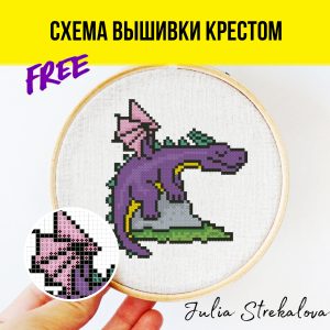 Авторская бесплатная схема вышивания крестиком с символом 2024 Нового года "Спящий дракон) от Юлии Стрекаловой. Подойдет для декора и для начинающих.