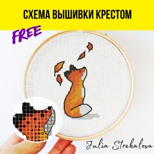 Авторская бесплатная схема вышивания крестиком с осенней лисичкой от Юлии Стрекаловой. Подойдет для декора и для начинающих.