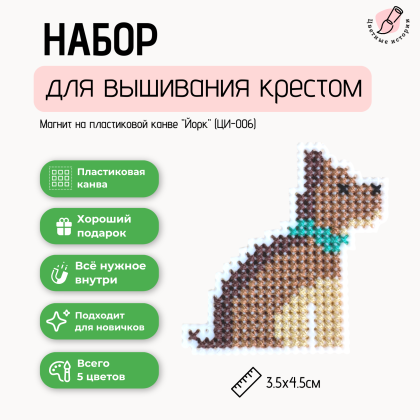 Набор для вышивания крестом для начинающих маленький "Йорк"