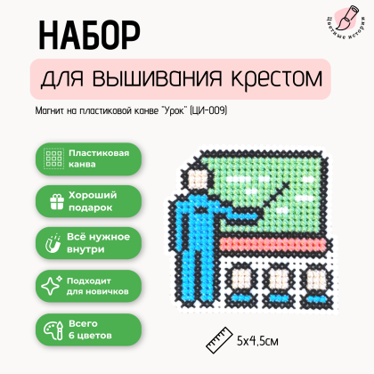 Набор для вышивки крестом для начинающих "Урок" маленький магнит на пластиковой канве.