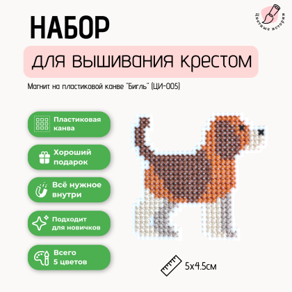Набор для вышивания крестом для начинающих маленький "Бигль"