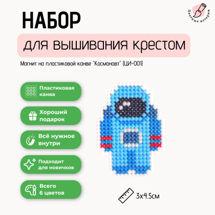 Набор для вышивания крестом на пластиковой канве Космонавт