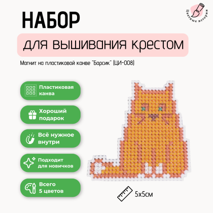 Набор для вышивания крестом для начинающих мини "Барсик"