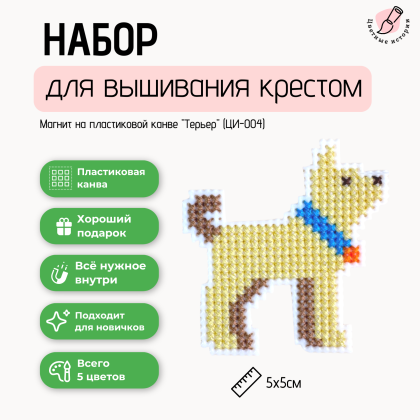 Набор для вышивания крестиком для начинающих "Терьер" маленький магнит на пластиковой канве.