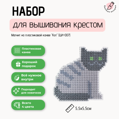 Набор для вышивания крестом для начинающих мини "Кот"