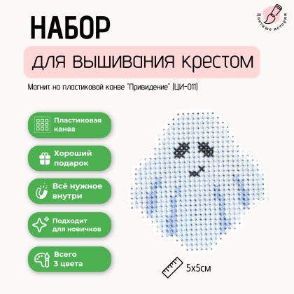 Набор для вышивки крестом для начинающих "Привидение" маленький магнит на пластиковой канве.