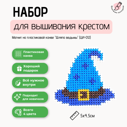 Набор для вышивки крестом для начинающих "Шляпа ведьмы" маленький магнит на пластиковой канве.