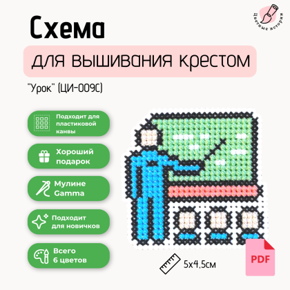 Схема для вышивания крестиком для начинающих «Урок» маленькая с указанием номеров нитей фирмы Гамма.