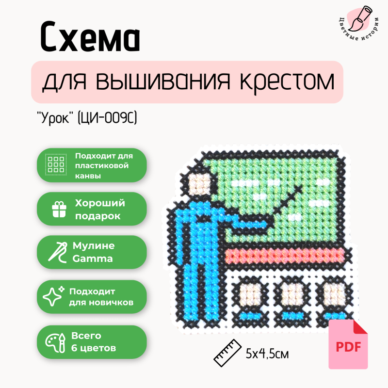 Схема для вышивания крестиком для начинающих «Урок» маленькая с указанием номеров нитей фирмы Гамма.