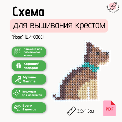 Схема для вышивания крестиком для начинающих "Йорк" маленький с указанием номеров нитей фирмы Гамма.