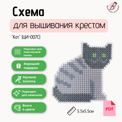 Схема для вышивания крестиком для начинающих «Кот» маленький с указанием номеров нитей фирмы Гамма.