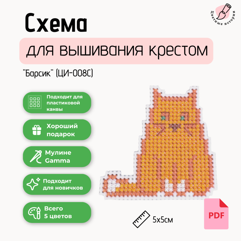 Схема для вышивания крестом для начинающих мини "Барсик"
