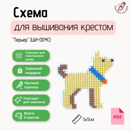 Схема для вышивания крестиком для начинающих «Терьер» маленький с указанием номеров нитей фирмы Гамма.