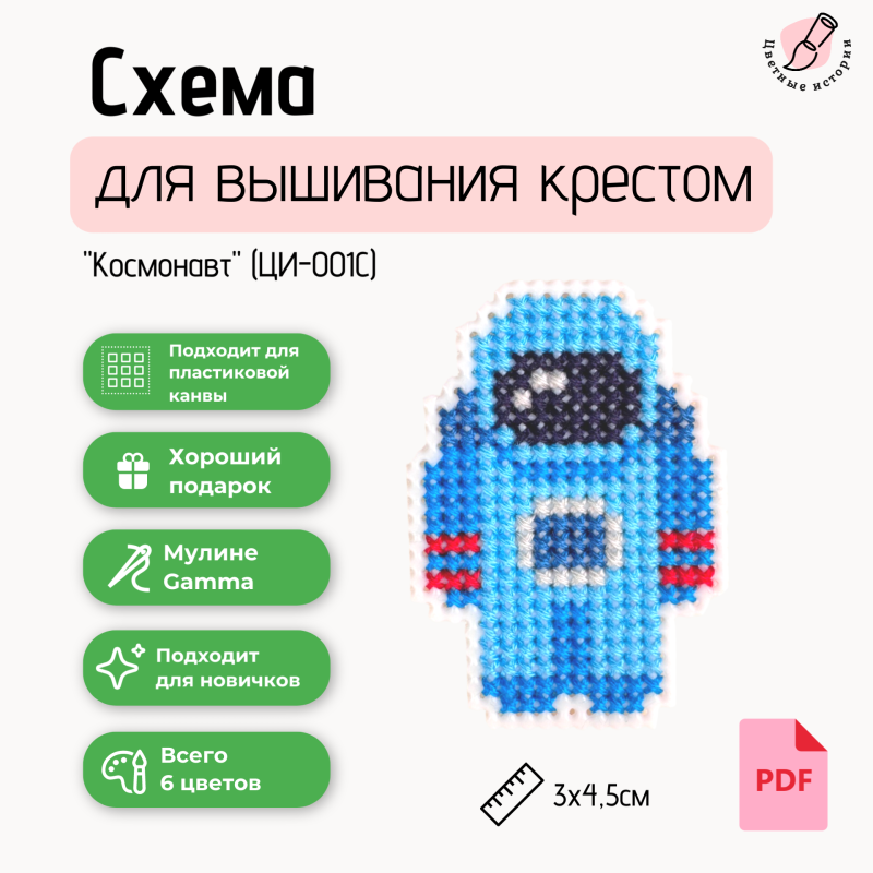 Схема для вышивания крестом для начинающих мини "Космонавт"