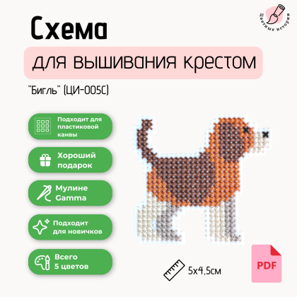 Схема для вышивания крестиком для начинающих «Бигль» маленький с указанием номеров нитей фирмы Гамма.