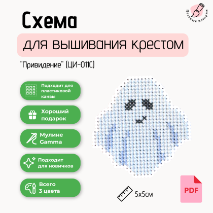 Схема для вышивания крестом для начинающих мини "Привидение"