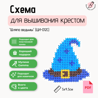 Схема для вышивания крестиком для начинающих «Шляпа ведьмы» маленькая с указанием номеров нитей фирмы Гамма.