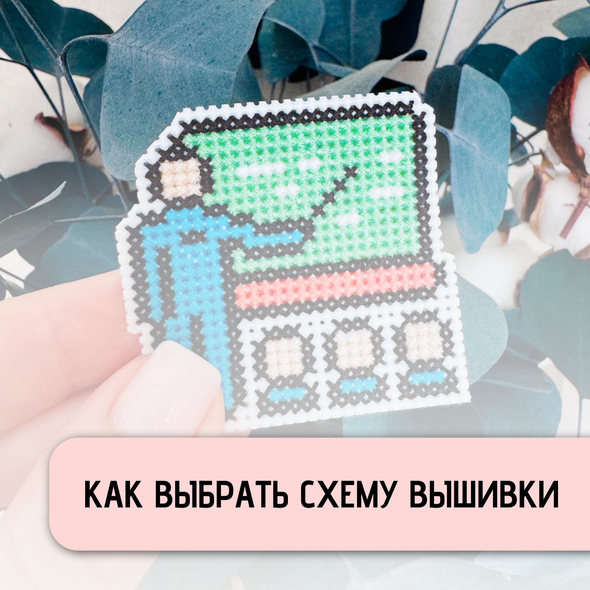 Наборы для вышивания крестиком для начинающих: как выбрать идеальный для новичков