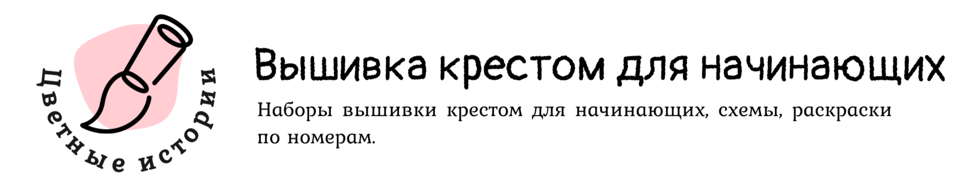 Цветные истории — Вышивка крестом для начинающих.