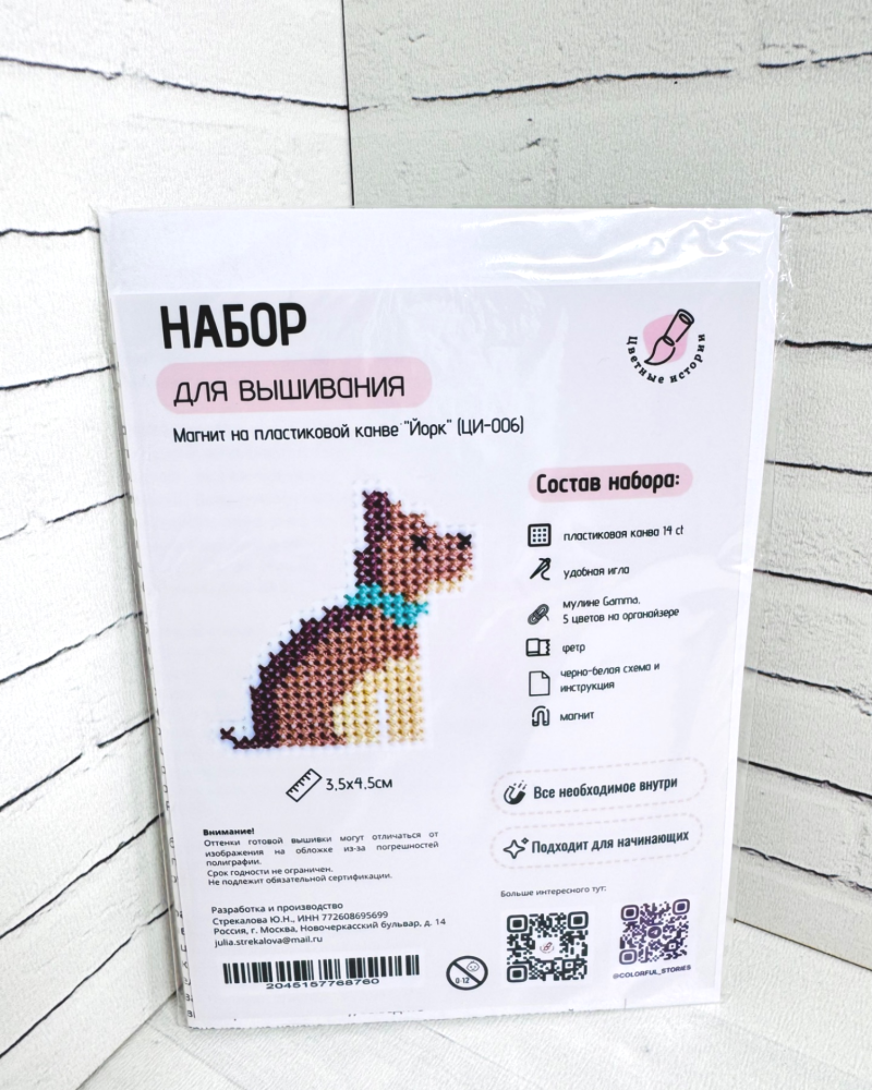 Набор для вышивки крестом для начинающих маленький Йорк